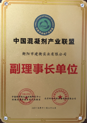 中国混凝剂产业联盟副理事长单位 中国混凝剂产业联盟副理事长单位