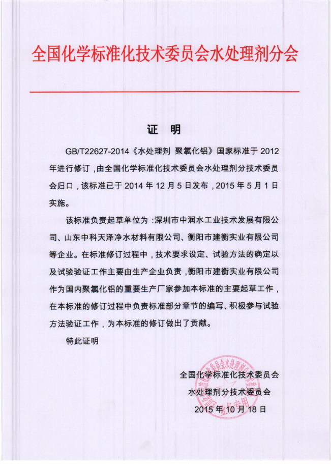 《水处理剂聚氯化铝》国家标准起草单位 《水处理剂聚氯化铝》国家标准起草单位