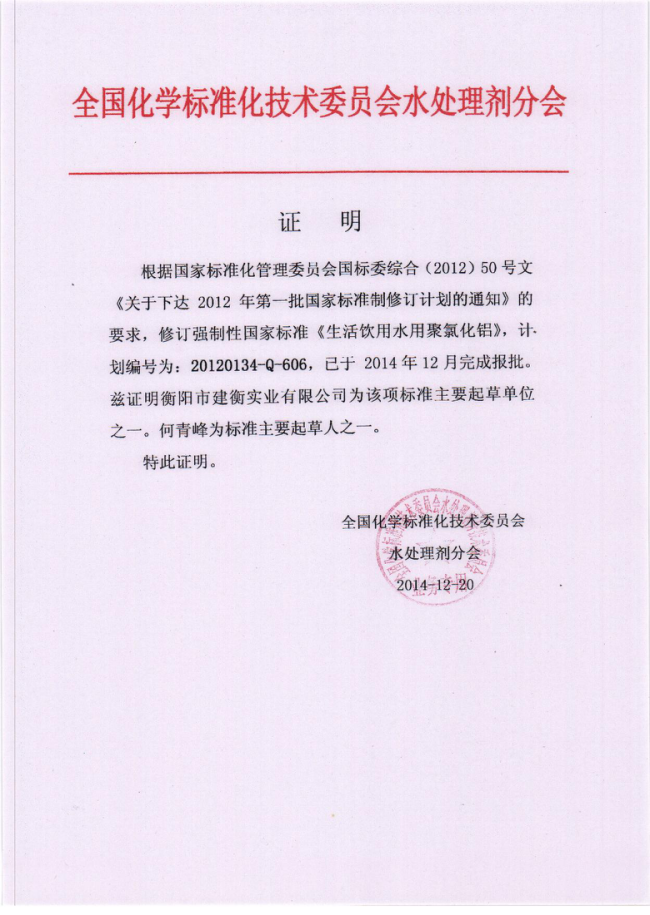 《饮用水用 聚合氯化铝》国家标准起草单位 《饮用水用 聚合氯化铝》国家标准起草单位