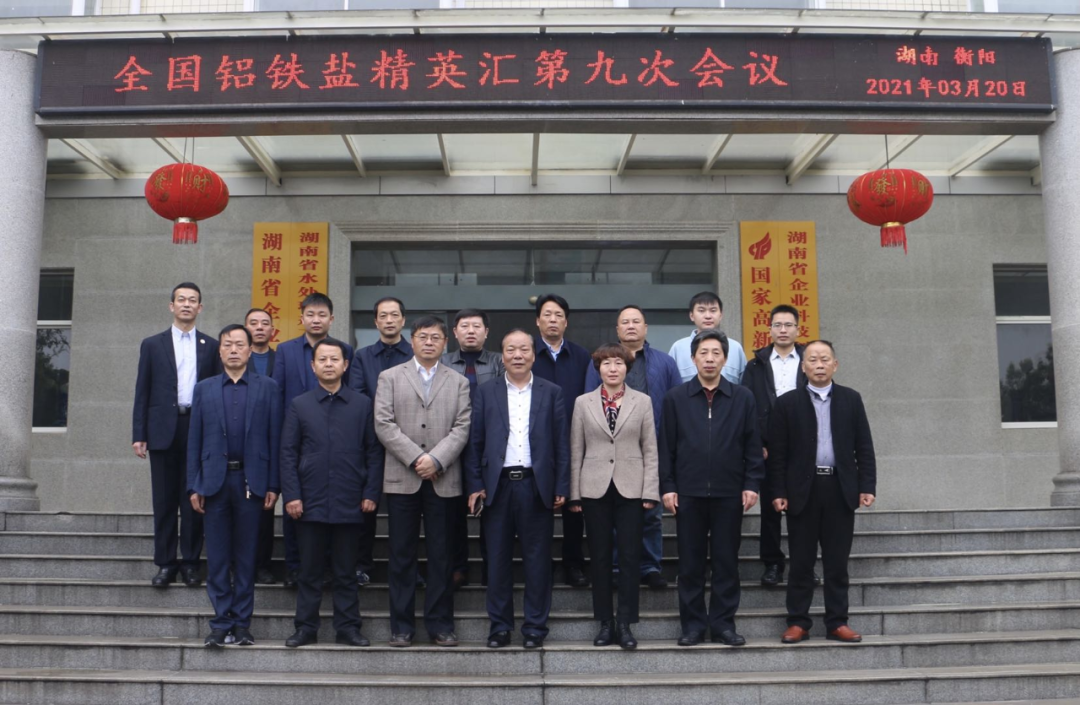 全国铝铁盐精英汇第九次会议在建衡实业举办