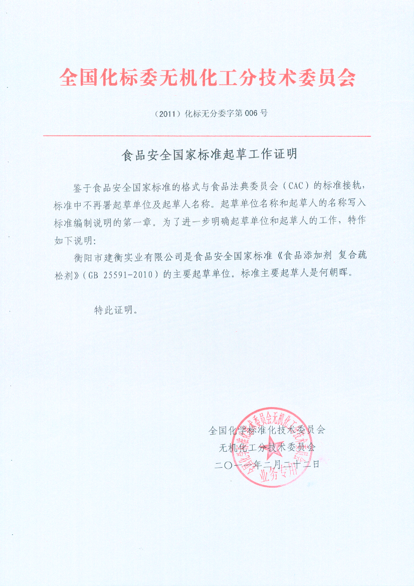 《食品添加剂 复合疏松剂》国家标准起草单位 《食品添加剂 复合疏松剂》国家标准起草单位