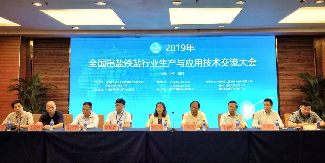 全国铝铁盐技术交流会2019年在贵阳圆满举行 期待2020年青海相聚