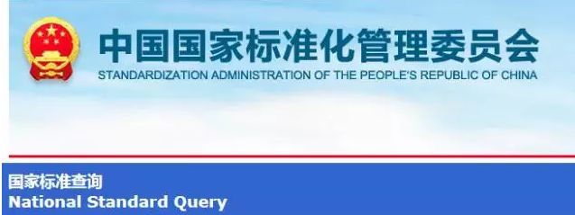 正式发布！建衡实业再增1项国家标准、3项行业标准！