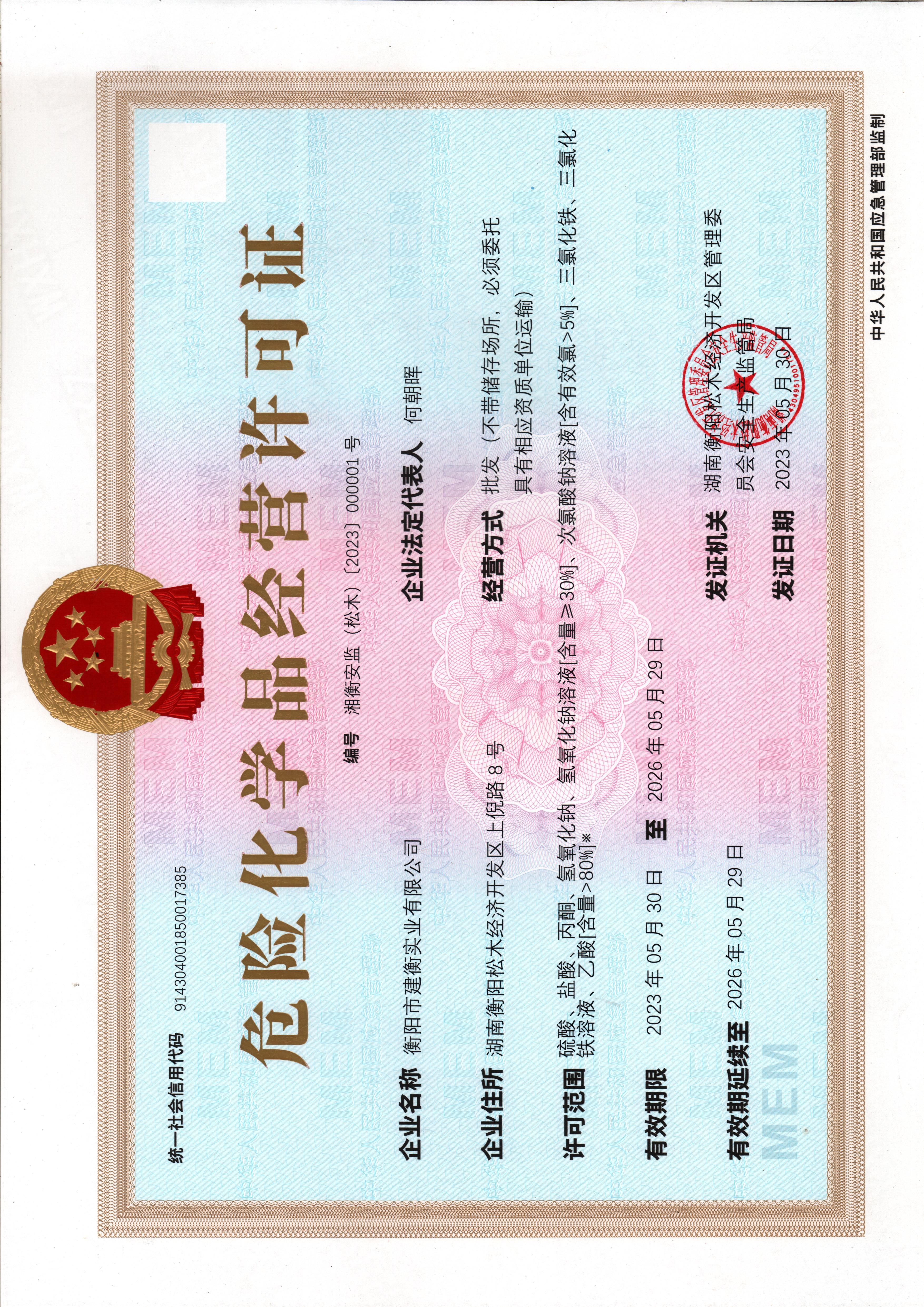 危险化学品经营许可证 危险化学品经营许可证