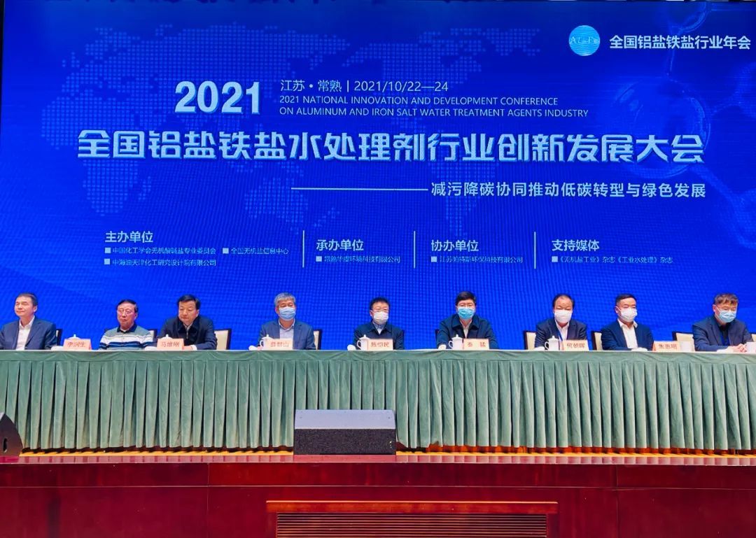 2021年全国铝盐铁盐水处理剂行业创新发展大会在江苏常熟召开