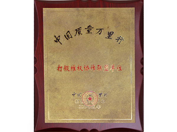 中国质量万里行打假维权协作联盟... 中国质量万里行打假维权协作联盟...