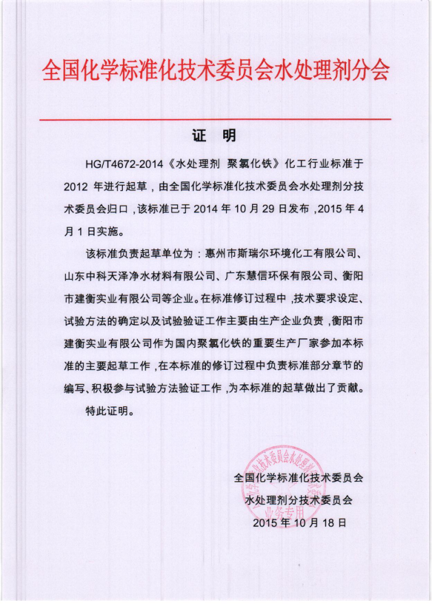 《水处理剂聚氯化铁》行业标准起草单位 《水处理剂聚氯化铁》行业标准起草单位