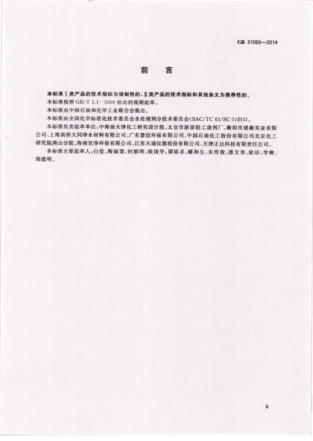 《水处理剂硫酸铝》国家标准起草单位 《水处理剂硫酸铝》国家标准起草单位