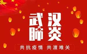同舟共济 阻击疫情 建衡实业在行动