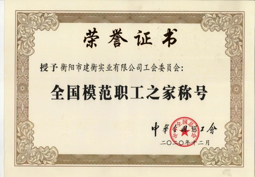 厉害了，我的建衡|“全国模范职工之家”授牌仪式