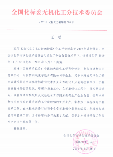 《工业硫酸铝》国家标准起草单位 《工业硫酸铝》国家标准起草单位
