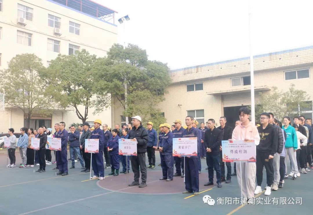 强体魄、展风采、聚力量|建衡实业第八届员工运动会开幕啦！