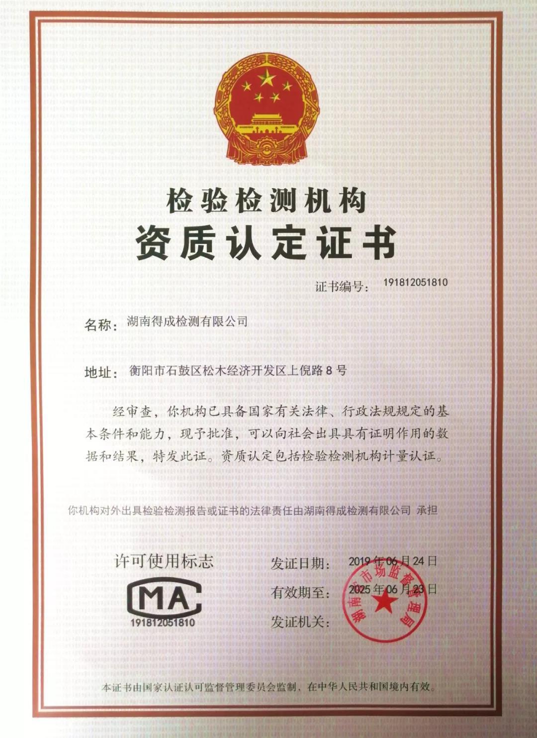 权威认证！湖南得成检测有限公司通过国家CMA认证