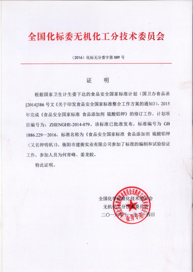 《食品添加剂 硫酸铝钾》国家标准起草单位 《食品添加剂 硫酸铝钾》国家标准起草单位