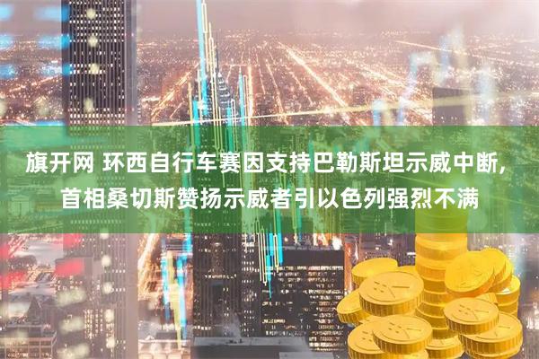 旗开网 环西自行车赛因支持巴勒斯坦示威中断, 首相桑切斯赞扬示威者引以色列强烈不满