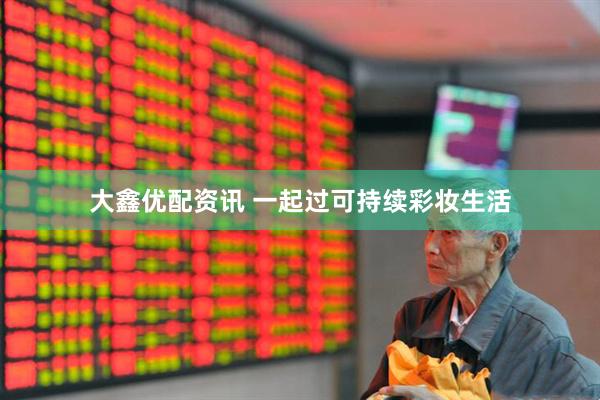 大鑫优配资讯 一起过可持续彩妆生活