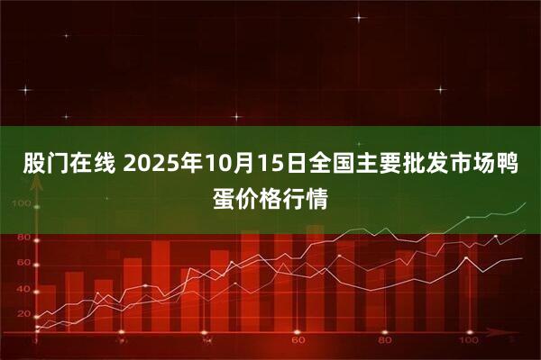 股门在线 2025年10月15日全国主要批发市场鸭蛋价格行情