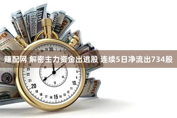 赚配网 解密主力资金出逃股 连续5日净流出734股