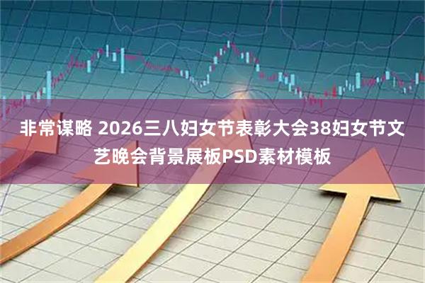 非常谋略 2026三八妇女节表彰大会38妇女节文艺晚会背景展板PSD素材模板