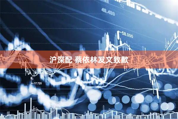 沪深配 蔡依林发文致歉